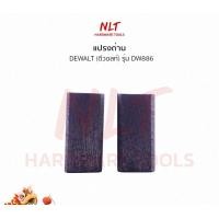 ราคา NLT แปรงถ่านเครื่องเจียรพิมพ์ 1/4" DEWALT(ดีวอลท์) รุ่นDW886 ธรรมดา (211) (12162301)