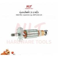 ราคา NLT ทุ่นกบไฟฟ้า3-1/4นิ้ว MAKTEC(แมคเทค) รุ่น #MT190/19 normal (12162303)