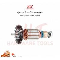 ราคา NLT ทุ่นสว่านโรตารี่ BOSCH (บ๊อช) รุ่น #GBH2-20D/803 #GBH2-20DRE normal (12162315)