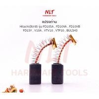 ราคา NLT แปรงถ่านสว่านไฟฟ้า/โรตารี่ HITACHI(ฮิตาชิ) รุ่น FD10SA FDV12V FDV15V ธรรมดา (211) (12162398)