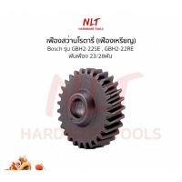 ราคา NLT เฟืองสว่านโรตารี่(เฟืองเหรียญ) BOSCH(บ๊อช) รุ่นGBH2-22SE,GBH2-22RE ฟันเฟือง23/28ฟัน normal (12162413)