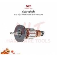 ราคา NLT ทุ่นสว่านไฟฟ้า3/8นิ้ว BOSCH (บ๊อช) รุ่น #GBM350/803 #GBM350RE แกน7มิล4ฟัน normal (12162503)