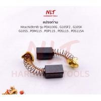ราคา NLT แปรงถ่านเครื่องขัด4" HITACHI(ฮิตาชิ) 99-021 รุ่น G10SS G10SF PDA100M ธรรมดา (211) (12162536)