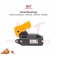 ราคา NLT สวิทซ์เครื่องสกัดปูน สว่านโรตารี่ MAKITA(มากีต้า) รุ่น HM1201,HM1500,HR3520,HR3850 normal (12162537)