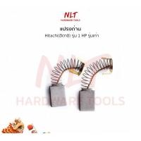 ราคา NLT แปรงถ่านมอเตอร์ไฟฟ้ารุ่นเก่า HITACHI(ฮิตาชิ) รุ่น 1 HP normal (12162568)