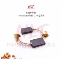 ราคา NLT แปรงถ่านมอเตอร์ไฟฟ้ารุ่นใหม่ HITACHI(ฮิตาชิ) รุ่น 1 HP normal (12162594)