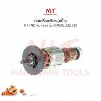 ราคา NLT ทุ่นสว่านไฟฟ้า1/4" MAKTEC(แมคเทค) รุ่น #MT651,652,653 แกน6มิล5ฟัน normal (12162712)