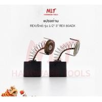 ราคา NLT แปรงถ่านREX ( เร็กซ์ ) ใช้กับเครื่องต๊าปเกลียวท่อประปา 1/2"-3" REX 80ADX อย่างดี (081) (12162714)
