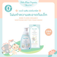 ราคา Bebe Ploen Organics โฟมทำความสะอาดก้นเด็ก เบเบ้ เพลิน ออร์แกนิค (Organic soothing Bottom Foam Wash) Normal (12135156)