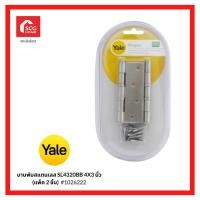 ราคา yale บานพับสแตนเลส sl4320bb 4x3 นิ้ว x 2 มม. แพ็ก 2 ชิ้น 1026222 (12183116)