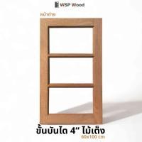 ราคา WSPwood หน้าต่างไม้เต็ง ขั้นบันได 4นิ้ว 60 ซม. x 100 ซม. (ไม่รวมกระจก) (12183896)