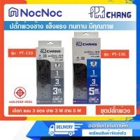 ราคา CHANG ปลั๊กไฟ รางปลั๊กพ่วง ปลั๊กสามตา มาตรฐาน มอก. 3 ช่อง รุ่น PT-133 (สาย 3 เมตร) และ PT-135 (สาย 5 เมตร) PT-135 สาย 5 เมตร (12183898)