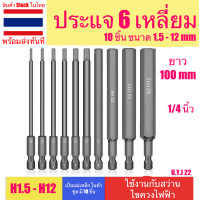 ราคา uyj - ประแจหกเหลี่ยม ดอกหกเหลี่ยม ชุดดอกประแจหกเหลี่ยม สำหรับสวาน หรือไขควง 1/4นิ้ว ขนาด h1.5 - h12 ไขควงหกเหลี่ยมไฟฟ้า (12180565)