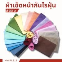 ราคา MAPLE'S ผ้าเช็ดหน้า สีSet A กันไรฝุ่น ผ้าเช็ดหน้าเด็ก ผืนใหญ่ ปัก โพกหัว วินเทจ อนุบาล ผูกผม handkerchief ม่วงอ่อน01 27.5cm x 27.5cm (12158740)