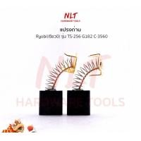ราคา NLT แปรงถ่านเครื่องเลื่อยองศา RYOBI (เรียวบิ) รุ่นTS-256 G182 C-3560 ธรรมดา (211) (12160072)