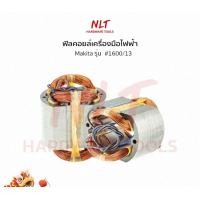 ราคา NLT ฟิลคอยล์เครื่องมือไฟฟ้า สำหรับเครื่อง Makita ฟิลคอยล์ กบไฟฟ้า รหัส90-00-002-2 normal (12160073)