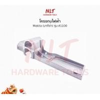 ราคา NLT โครงกบไฟฟ้า ฐานกบไฟฟ้า มากีต้า #1100 normal (12160271)