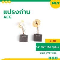 ราคา NLT แปรงถ่านแท่นตัดไฟเบอร์ AEG รุ่น SNT-355 (รุ่นใหม่) normal (12162808)