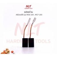 ราคา NLT แปรงถ่านเครื่องขัดไฟฟ้า AEG รุ่น WS6-100 WS7-100 normal (12162863)
