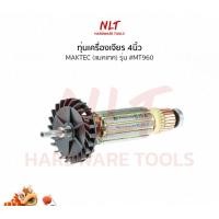 ราคา NLT ทุ่นเครื่องเจียร4" MAKTEC(แมคเทค) รุ่น #MT960 normal (12162917)