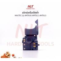 ราคา NLT สวิทสว่านไฟฟ้า3/8",1/2" MAKTEC(แมคเทค) รุ่น #MT600 #MT811 #MT813 normal (12163014)