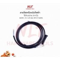 ราคา NLT อย่างดี สายไฟเครื่องมือไฟฟ้า สายไฟ VCT สายไฟสำเร็จรูป3/4 นิ้ว,สว่านกระแทก,สายไฟปั้มน้ำ สายไฟยาว 3 เมตร ขนาดสาย2*1.5 normal (12163042)