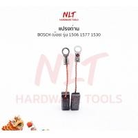 ราคา NLT แปรงถ่านBOSCH (บอช) สำหรับเครื่อง 1506,1577 1530(แถมหัวทองเหลืองล็อคซองถ่าน) ธรรมดา 211 (12163172)