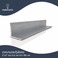 ราคา Makerpick อลูมิเนียมฉาก 2"x2" หนา 6 มม. 100 cm อลูมิเนียม (12156036)