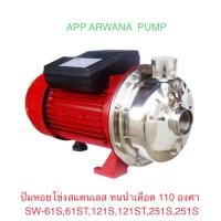 ราคา APP ARWANA ปั้มหอยโข่งสแตนเลสทนน้ำเดือด รุ่น SW-121S 110องศา SW-61S (12170159)