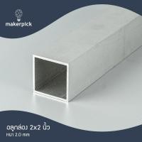 ราคา Makerpick อลูมิเนียมกล่อง 2"x2" นิ้ว หนา 2 mm. อลูมิเนียมกล่อง อลูมิเนียมแบบกล่อง 150 cm อลูมิเนียม (12171406)