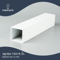 ราคา Makerpick อลูมิเนียมกล่อง 1.5"x1.5" นิ้ว หนา 2 mm. อลูมิเนียมกล่อง อลูมิเนียมแบบกล่อง ขาว 550 cm (แบ่งตัด) (12171420)