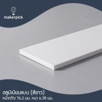 ราคา Makerpick อลูมิเนียมเพลท อลูมิเนียมเส้นแบน กว้าง 38-76 มม. หนา 6-12.7 มม. อลูมิเนียมเกรด 6063 Aluminium Flat Bar มี 3 สี 100 cm 76.2x6.35มม. สีขาว (12171453)