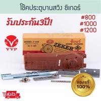 ราคา Zeker โช้คประตูบานสวิง #800/1000/1200 [2วาล์ว] ซีเกอร์ Z-100 โช้ค โช้คซีกเกอร์ โช้คอัพบานสวิง Aluware AW111 #1200 (12171939)