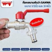 ราคา SANWA ก๊อกน้ำซันว่า ขนาด 1/2" (4หุน), 3/4" (6หุน) ก๊อกสนาม 1/2นิ้ว (4หุน) (12141647)