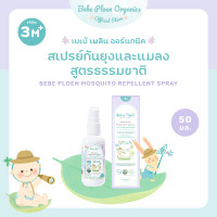 ราคา Bebe Ploen Organics สเปรย์กันยุงและแมลง เบเบ้ เพลิน ออร์แกนิค (Organic Mosquito Spray) Normal (12135159)
