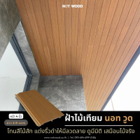 ราคา not wood ฝ้าไม้เทียม หน้า 4 นิ้ว รุ่น ca-02 สีและลายเสมือนไม้จริง (12136083)