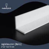 ราคา Makerpick อลูมิเนียมฉาก 2"x2" หนา 5 มม. แบ่งตัด 100-150 เซนติเมตร อลูมิเนียมแท้ อลูมิเนียมเส้นดิบ Aluminium ขาว 600 cm (แบ่งตัด) (12155993)