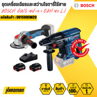 ราคา bosch ชุดเครื่องเจียรเเละสว่านโรตารี่ไร้สาย 18 v รุ่น gws 18v-10 + gbh 180 li (12158739)