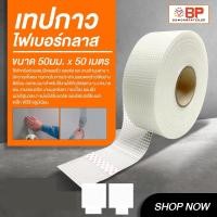 ราคา FIBERGLASS MESH TAPE เทปกาวไฟเบอร์กลาส เทปตาข่ายไฟเบอร์มีกาวในตัว มี 2 ขนาด 50มม.X50เมตร และ 50มม.x90เมตร 50มม.x50 เมตร (12169577)