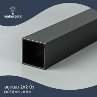 ราคา Makerpick อลูมิเนียมกล่อง 2"x2" นิ้ว หนา 2 mm. อลูมิเนียมกล่อง อลูมิเนียมแบบกล่อง 100 cm ดำ (12171404)