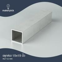 ราคา Makerpick อลูมิเนียมกล่อง 1.5"x1.5" นิ้ว หนา 2 mm. อลูมิเนียมกล่อง อลูมิเนียมแบบกล่อง 100 cm อลูมิเนียม (12171412)