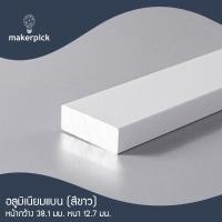 ราคา Makerpick อลูมิเนียมเพลท อลูมิเนียมเส้นแบน กว้าง 38-76 มม. หนา 6-12.7 มม. อลูมิเนียมเกรด 6063 Aluminium Flat Bar มี 3 สี 100 cm 38.1x12.7มม. สีขาว (12171451)