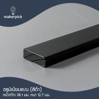 ราคา Makerpick อลูมิเนียมเพลท อลูมิเนียมเส้นแบน กว้าง 38-76 มม. หนา 6-12.7 มม. อลูมิเนียมเกรด 6063 Aluminium Flat Bar มี 3 สี 38.1x12.7มม. สีดำ 100 cm (12171454)