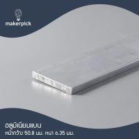 ราคา Makerpick อลูมิเนียมเพลท อลูมิเนียมเส้นแบน กว้าง 38-76 มม. หนา 6-12.7 มม. อลูมิเนียมเกรด 6063 Aluminium Flat Bar มี 3 สี 150 cm 50.8x6.35มม. สีอลู (12171458)