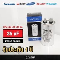 ราคา Cotora แคปรันแอร์รันแอร์ คาปาซิเตอร์ แคปสตาร์ทแอร์ 450V 20uF 25uF 30uF 35uF 40uF 30+2.0uF คาปาซิเตอร์แอร์ 35uF (12193533)