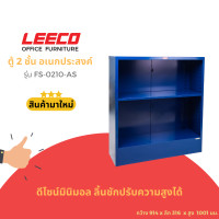 ราคา LEECO ตู้ชั้นวาง ตู้ชั้นวางของอเนกประสงค์ ตู้เหล็ก ตู้เก็บของ 2 ชั้น ชั้นวางปรับระดับได้ รุ่น FS-0210-AS น้ำเงิน (SL.130) (12149879)