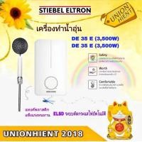ราคา เครื่องทำน้ำอุ่น STIEBEL ELTRON รุ่น DE 35 E และ รุ่น DE 45 E DE 35 E (12150339)