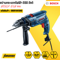 ราคา bosch สว่านกระแทกไฟฟ้า 550 วัตต์ gsb 550 (12159717)