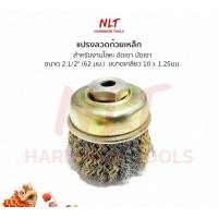 ราคา NLT แปรงลวดถ้วยเหล็ก ขนาด 2.1/2" เกลียว 10 x 1.25 mm. สำหรับงานโลหะ ขัดเงา normal (12160065)