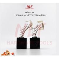 ราคา NLT แปรงถ่านREX ( เร็กซ์ ) ใช้กับเครื่องต๊าปเกลียวท่อประปา 1/2"-3" REX N80A P80A ธรรมดา (211) (12160282)